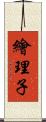 繪理子 Scroll