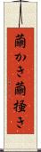 繭かき Scroll