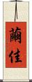 繭佳 Scroll