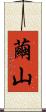 繭山 Scroll