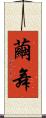 繭舞 Scroll