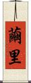 繭里 Scroll