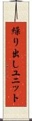 繰り出しユニット Scroll