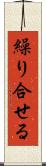 繰り合せる Scroll