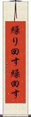 繰り回す Scroll