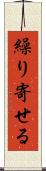繰り寄せる Scroll