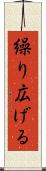 繰り広げる Scroll