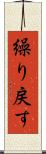繰り戻す Scroll
