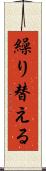 繰り替える Scroll