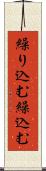 繰り込む Scroll