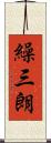 繰三朗 Scroll