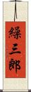 繰三郎 Scroll
