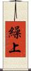 繰上 Scroll