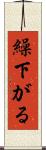 繰下がる Scroll