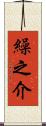 繰之介 Scroll