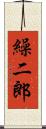 繰二郎 Scroll