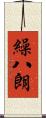 繰八朗 Scroll
