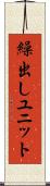 繰出しユニット Scroll