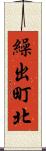 繰出町北 Scroll