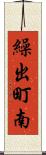 繰出町南 Scroll