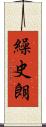 繰史朗 Scroll