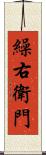 繰右衛門 Scroll