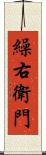 繰右衛門 Scroll