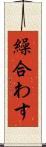 繰合わす Scroll