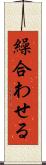 繰合わせる Scroll