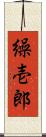 繰壱郎 Scroll