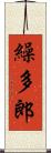 繰多郎 Scroll