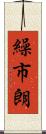 繰市朗 Scroll