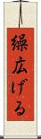 繰広げる Scroll