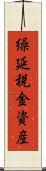 繰延税金資産 Scroll