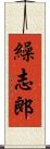 繰志郎 Scroll