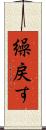 繰戻す Scroll