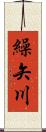 繰矢川 Scroll