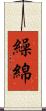 繰綿 Scroll