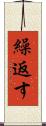 繰返す Scroll