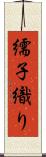 繻子織り Scroll