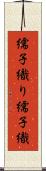 繻子織り Scroll