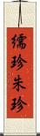 繻珍 Scroll