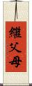 繼父母 Scroll