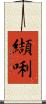 纈唎 Scroll