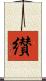 纉 Scroll