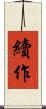 續作 Scroll