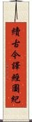 續古今譯經圖紀 Scroll