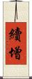 續增 Scroll