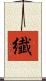 纎 Scroll