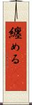 纏める(rK) Scroll